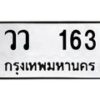 วว-163 jpg
