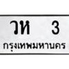 12.ป้ายทะเบียนรถ 3 ทะเบียนมงคล วห 3 ผลรวมดี 14-B0401