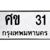 3.ป้ายทะเบียนรถ ศข 31 ทะเบียนมงคล ศข 31 จากกรมขนส่ง-B0401