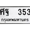 ศฐ-353 jpg
