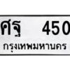 ศฐ-450 jpg