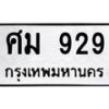 3.ป้ายทะเบียนรถ 929 ทะเบียนมงคล ศม 929 ผลรวมดี 32 -B0401