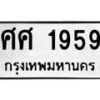 ศศ-1959 jpg