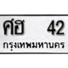 12. okdee ป้ายทะเบียนรถ  ศฮ 42 ทะเบียนมงคลจากกรมขนส่ง