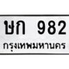 3.ป้ายทะเบียนรถ 982 ทะเบียนมงคล ษก 982 ผลรวมดี 24 -B0401