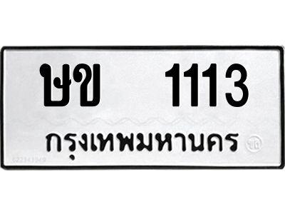 ษข-1113.jpg