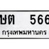 ษต-566 jpg