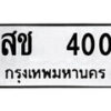 12.okdee ป้ายทะเบียนรถ    สช 400   ทะเบียนมงคลจากกรมขนส่ง