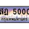 สฎ-5000 jpg