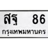 3.ป้ายทะเบียนรถ 86 ทะเบียนมงคล สฐ 86 จากกรมขนส่ง -B0401