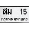 3.ป้ายทะเบียนรถ 15 ทะเบียนมงคล สม 15 จากกรมขนส่ง-B0401