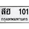 12.ป้ายทะเบียนรถ 101 ทะเบียนมงคล สฮ 101 ผลรวมดี 24-B0401