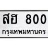 3.ป้ายทะเบียนรถ 800 ทะเบียนมงคล สฮ 800 ผลรวมดี 20-B0401