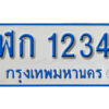 1.OKdee  ทะเบียนรถตู้เลขมงคล - ฬก 1234