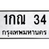 1.ป้ายทะเบียนรถ 34 ทะเบียนมงคล 1กณ 34 ผลรวมดี 14