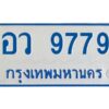 นันต์-ป้ายทะเบียนรถตู้ 9779 รถ 11 ที่นั่ง - อว 9779 ผลรวมดี 44