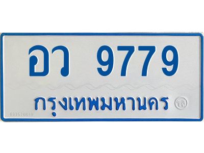 นันต์-ป้ายทะเบียนรถตู้ 9779 รถ 11 ที่นั่ง - อว 9779 ผลรวมดี 44