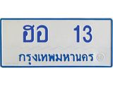 ฮอ 13