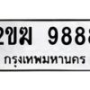 2ขฆ-9888 jpg