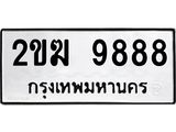 2ขฆ-9888 jpg