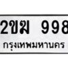 2ขฆ-998 jpg
