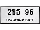 2ขธ-96 jpg