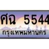 3 ป้ายทะเบียนรถ-5544-เลขประมูล-ทะเบียนสวย-ศฉ-5544-จากกรมขนส่ง jpg