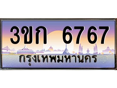 3ขก-6767 jpg
