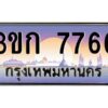 3ขก-7766 jpg