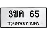 3ขค-65 jpg
