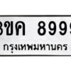 3ขค-8999 jpg
