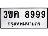 3ขค-8999 jpg