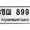 3ขฌ-8999 jpg