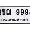 3ขฌ-9998 jpg
