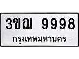 3ขฌ-9998 jpg