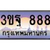 3ขฐ-888 jpg