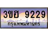 3ขฮ-9229 jpg