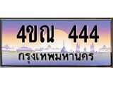 4ขณ-444 jpg