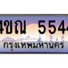 4ขณ-5544 jpg