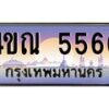 4ขณ-5566 jpg