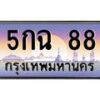 5กฉ-88 jpg