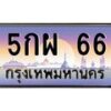 5กผ-66 jpg