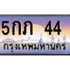 5กภ-44 jpg
