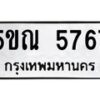 5ขณ-5767 jpg