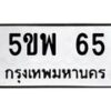 5ขพ-65 jpg