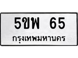 5ขพ-65 jpg