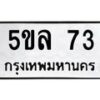 5ขล-73 jpg
