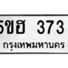 5ขฮ-373 jpg