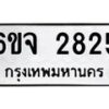 6ขจ-2825 jpg