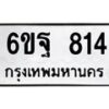 6ขฐ-814 jpg